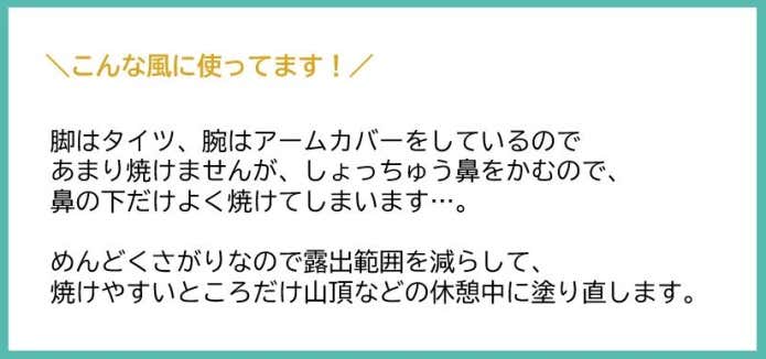 脚はタイツ、腕はアームカバーをしているのであまり焼けませんが、しょっちゅう鼻をかむので、鼻の下だけよく焼けてしまいます…。めんどくさがりなので露出範囲を減らして焼けやすいところだけ山頂などの休憩中に塗り直します。