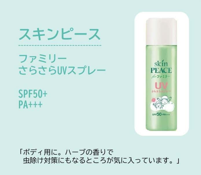 ブラフィコ スキンピースファミリーUVスプレー(ボディー用はハーブの香りで虫除け対策にもなるところが気に入っています。)