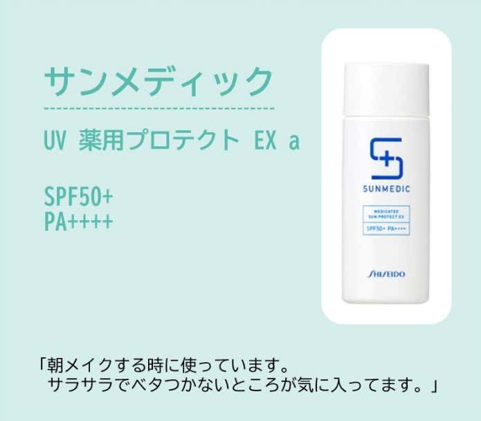 サンメディックUV 薬用サンプロテクトEXa(朝メイクする時に使っています。サラサラでベタつかないところが気に入ってます。)