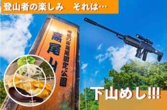 下山めしハンター！ #03　高尾山