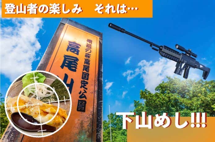 下山めしハンター！ #03　高尾山