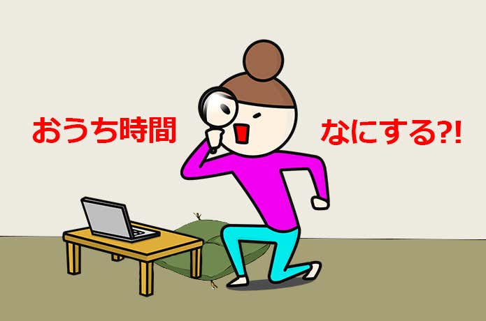 おうち時間の楽しみ方