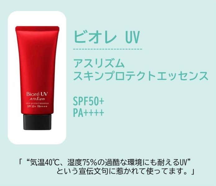 ビオレ UV アスリズム スキンプロテクトエッセンス(“気温40℃、湿度75%の過酷な環境にも耐えるUV”という宣伝文句に惹かれて使ってます。)