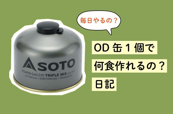私は何回ごはんを作ればOD缶を使い切れるのか？特集