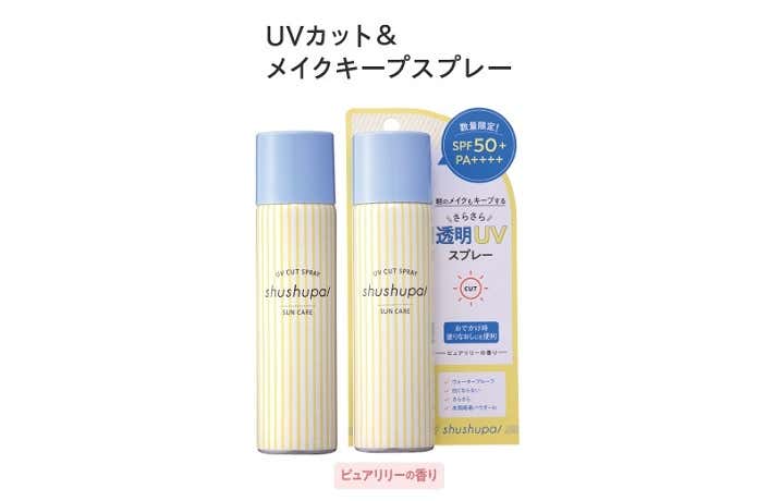 UVカット＆メイクキープスプレー