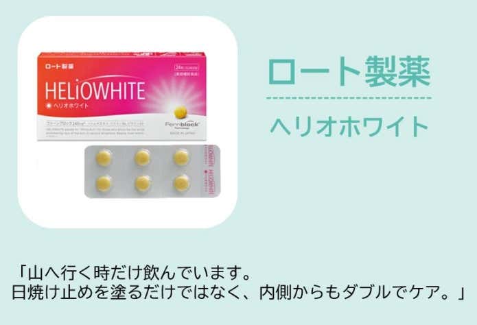 ロート製薬 HELIO WHITE (HELIO WHITE は、山の時だけ飲んでいます。塗るだけではなく、内側からもダブルでケアする事で少しでも日焼けのリスクが減っているんだと思うようにしています。)