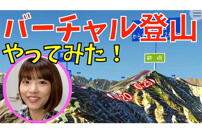 バーチャル登山