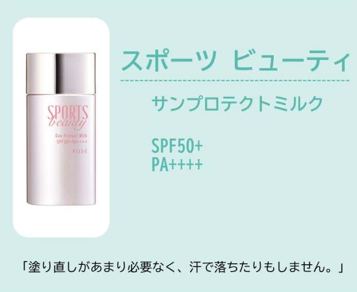 スポーツビューティ サンプロテクトミルク(塗り直しがあまり必要ないこと。汗で落ちたりしないこと。)