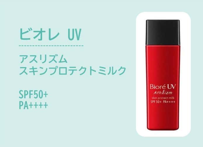 ビオレUV アスリズムスキンプロテクトミルク(塗り直しがあまり必要ないこと。汗で落ちたりしないこと。)