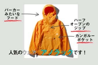 アノラック