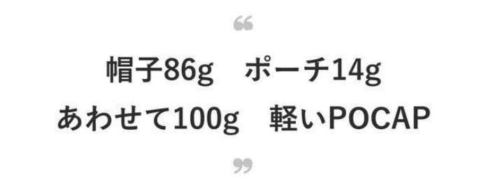 POCAP　重量