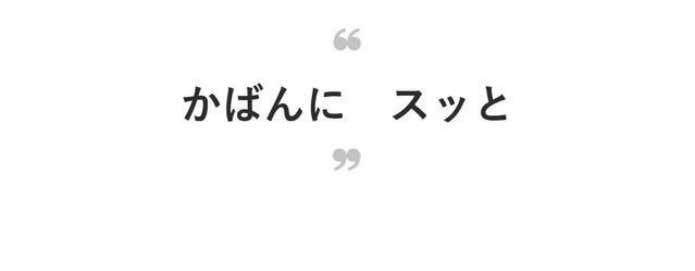 かばんに　スッと