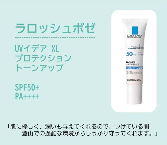 ラロッシュポゼ UVイデア XL プロテクショントーンアップ (肌に優しい点や保湿効果が高いのでつけている間登山での過酷な環境からしっかり守ってくれます)