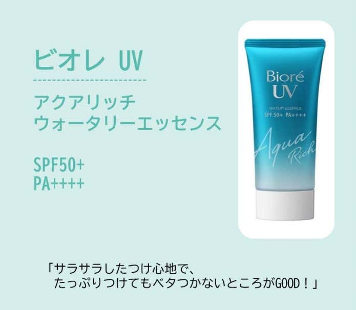 ビオレ UV アクアリッチ ウォータリーエッセンス SPF50+(サラサラしたつけ心地で、 たっぷりつけてもベタつかないところがGOOD!)