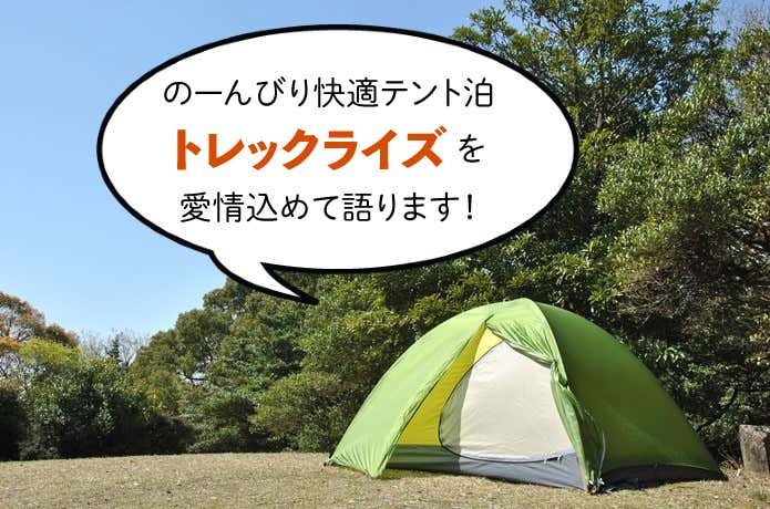 愛用者が細部まで力説「トレックライズ」の素晴らしさは◯◯◯◯にあり