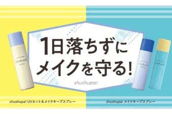 shushupa!　メイクキープスプレー