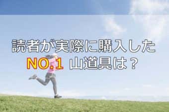 【4月ランキング大発表】YAMA HACK読者がもっとも購入した山道具TOP10
