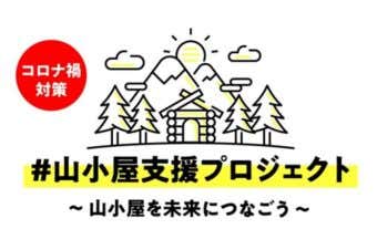 山小屋支援プロジェクト