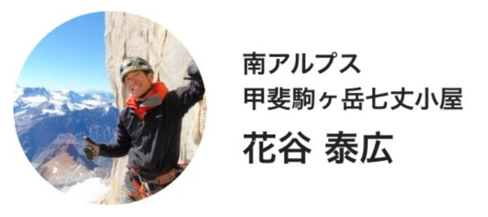 甲斐駒ヶ岳七丈小屋・花谷さん