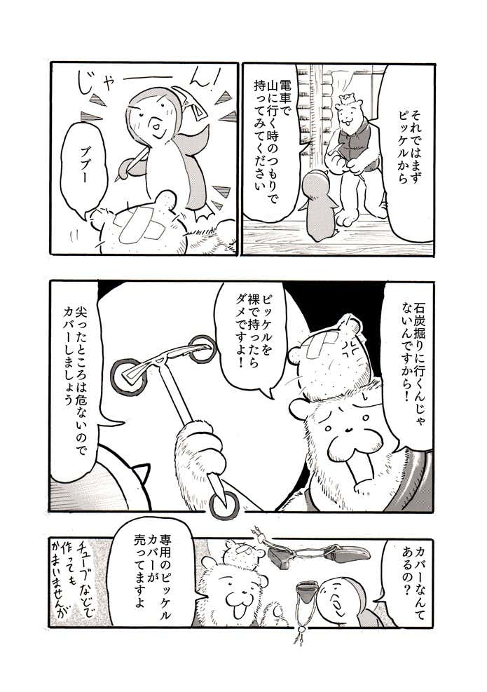クマ先輩とオレ～山道具の持ち運び～④