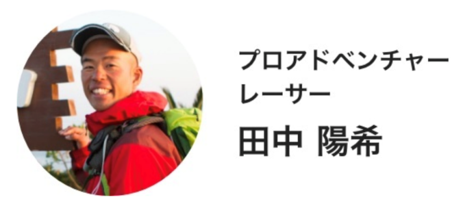 プロアドベンチャーレーサー・田中さん