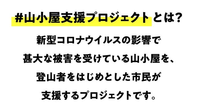 山小屋支援プロジェクトとは