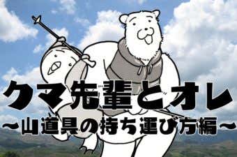 クマ先輩とオレ～山道具の持ち運び～