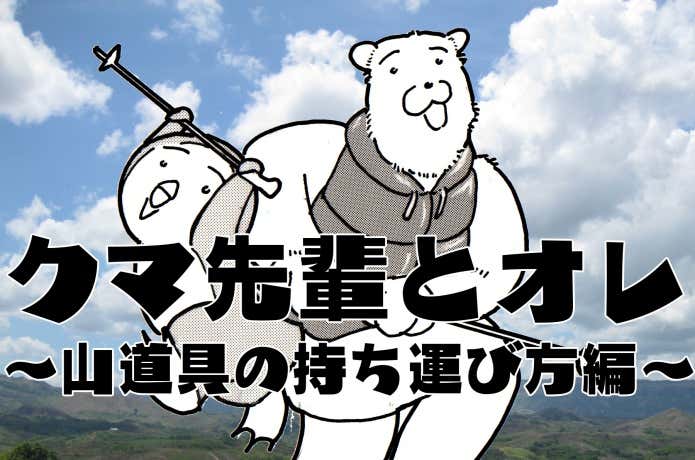 クマ先輩とオレ～山道具の持ち運び～