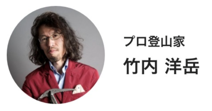 プロ登山家・竹内さん
