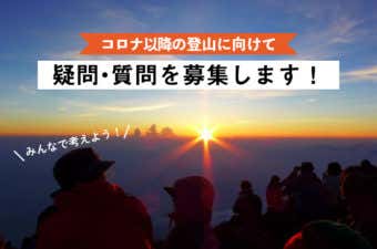ポストコロナの登山