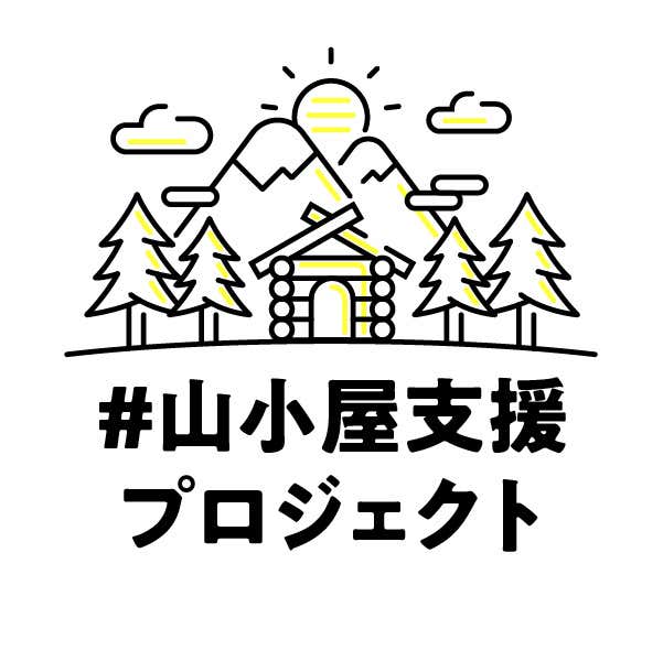 #⼭⼩屋⽀援プロジェクト