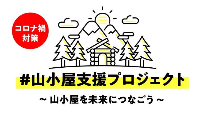 【新型コロナ】#⼭⼩屋⽀援プロジェクト 