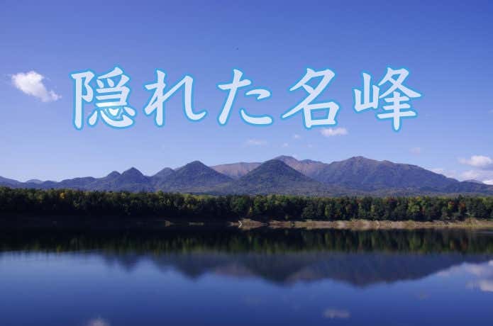 北海道　7座