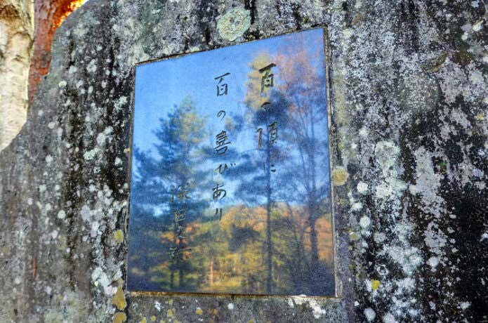 深田久弥が最後に登った山梨県・茅ヶ岳にある「百の頂に百の喜びあり」の碑