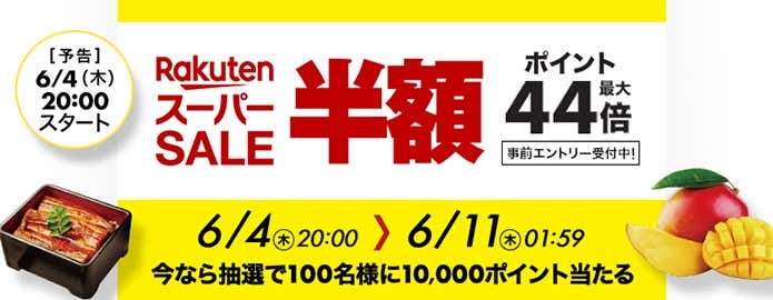 楽天スーパーセール