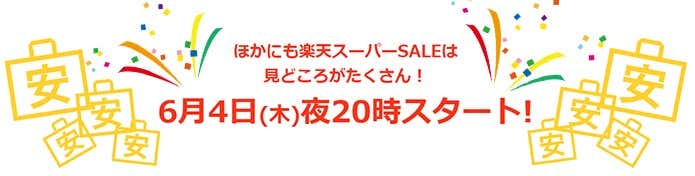 楽天スーパーセール