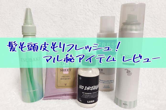 登山後の髪の毛　5つのお助けアイテム