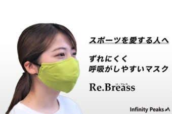 呼吸がしやすくずれにくいマスクブリーズ登山