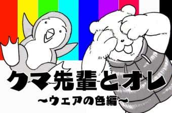 ウェアの色編クマ先輩とオレ