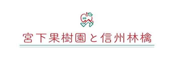 宮下農園