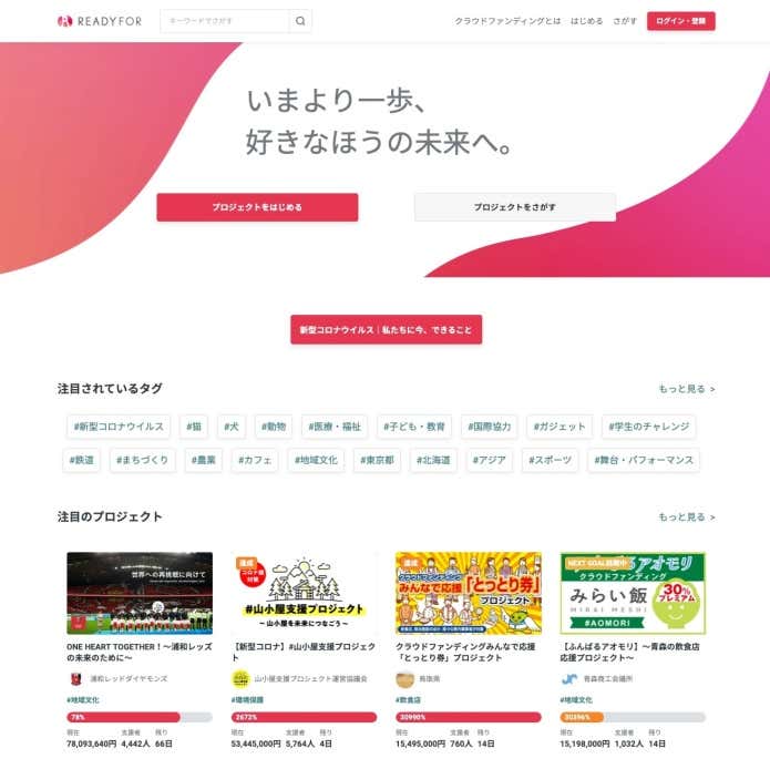 クラウドファンディングREADYFOR