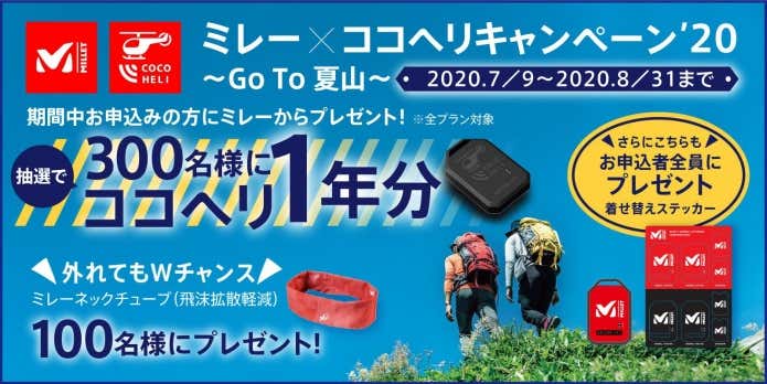 ミレー×ココヘリ