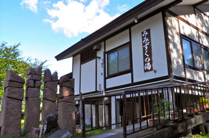 みみずくの湯