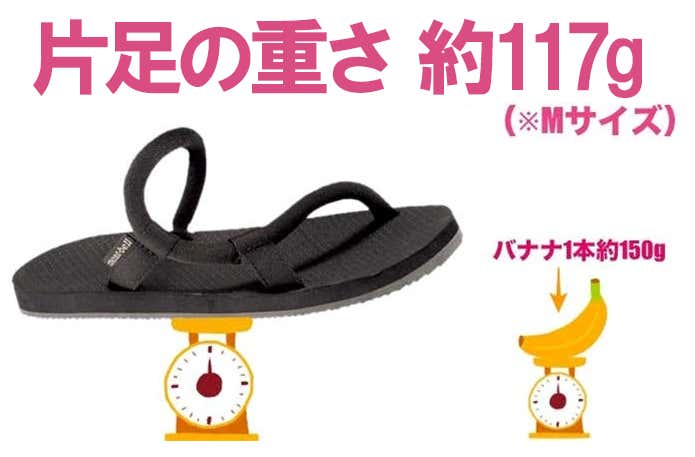 モンベルソックオンサンダルの重量