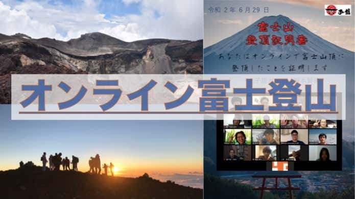 オンライン富士登山