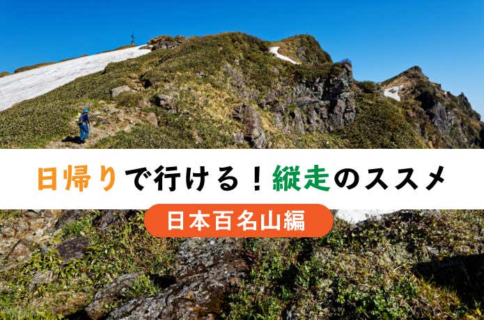 日帰り縦走アイキャッチ百名山