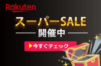 楽天スーパーセール