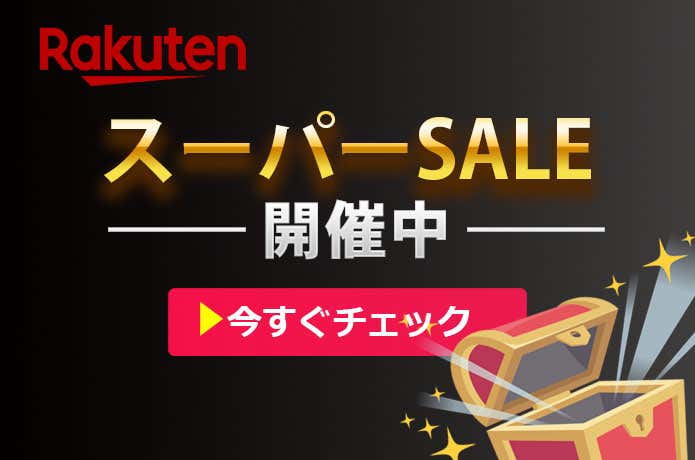 楽天スーパーセール