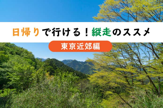日帰り縦走アイキャッチ