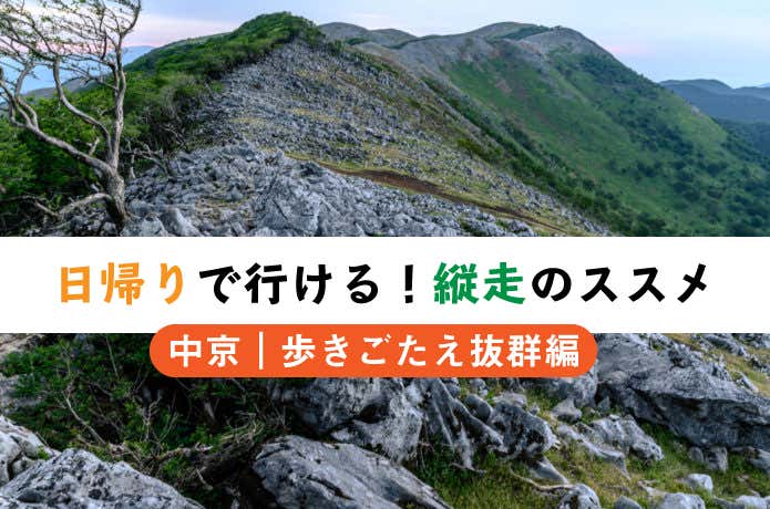 歩きごたえあり！だけど日帰りで行ける縦走コース（中京・歩き